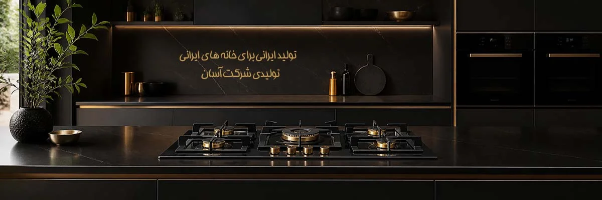 اجاق گاز ، اجاق گاز مبله، اجاق گاز طرح فر، فرگاز، توستر، آبگرمکن، پتوشو